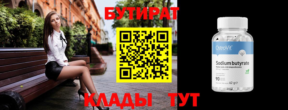 БУТИРАТ  Бутират BDO 33%  Вход с VPN  Усолье-Сибирское 